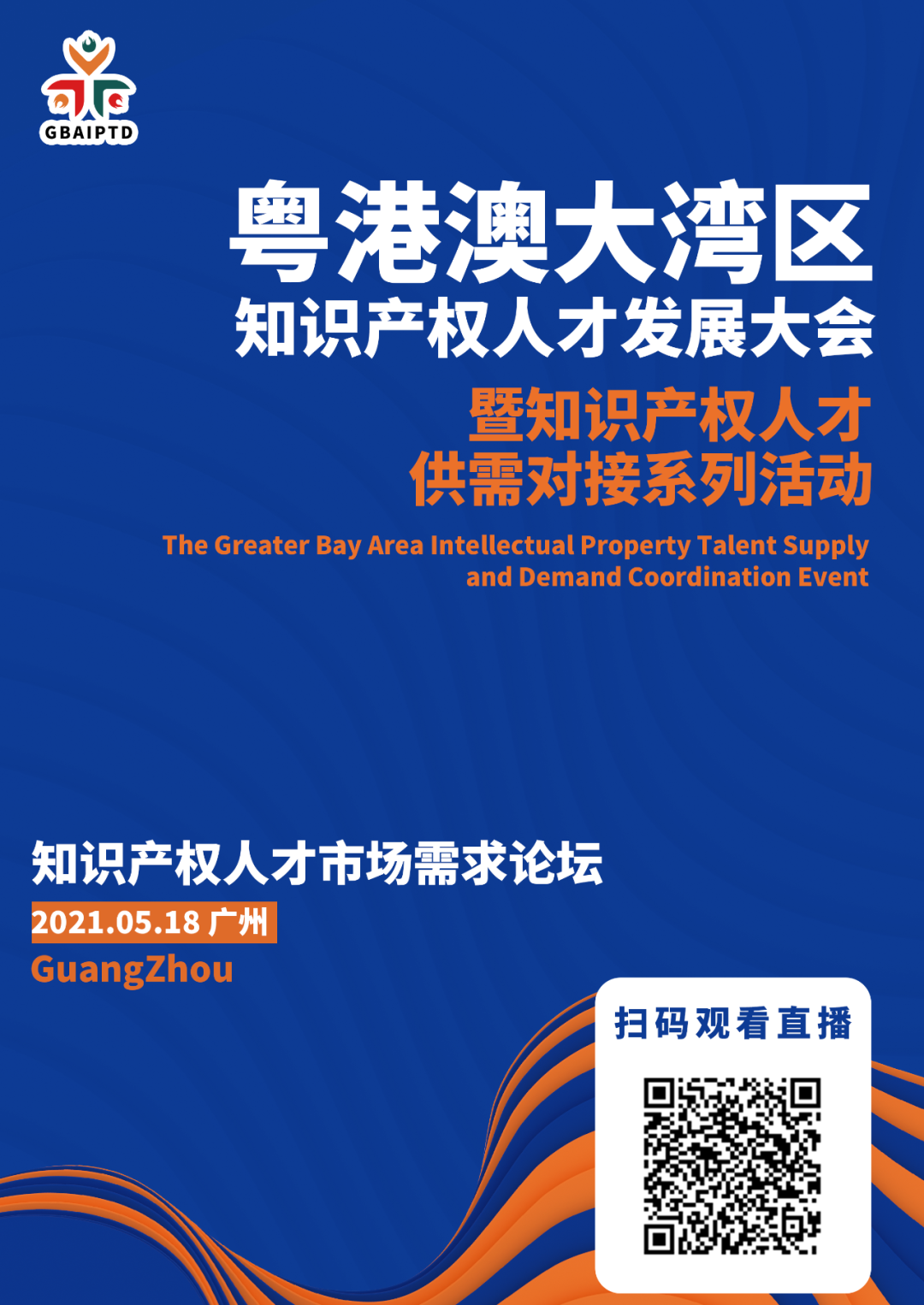 直播來了！粵港澳大灣區(qū)知識(shí)產(chǎn)權(quán)人才發(fā)展大會(huì)邀您觀看