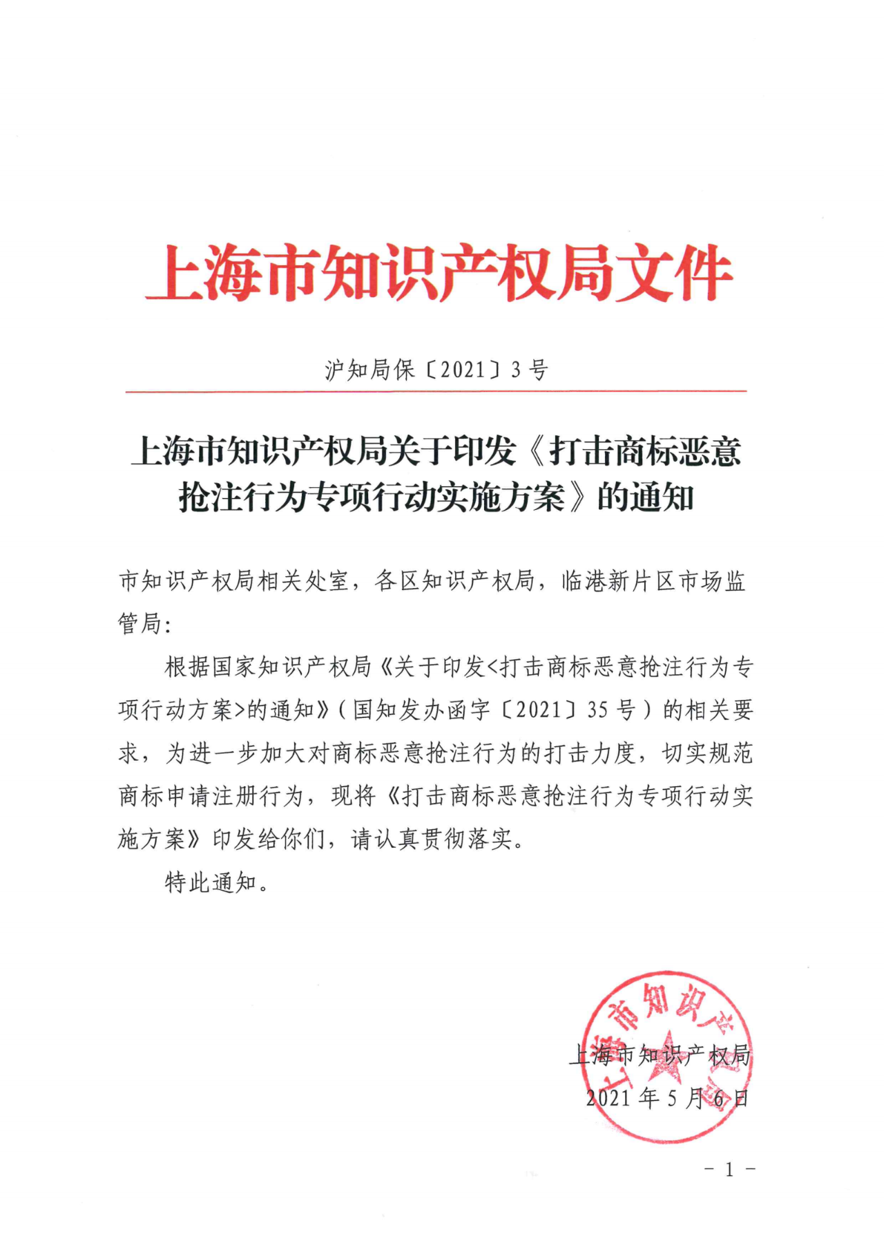 上海：不得以資助、獎勵等任何形式對商標(biāo)注冊申請行為予以支持