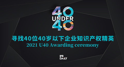 青年有為！2021年“40位40歲以下企業(yè)知識(shí)產(chǎn)權(quán)精英大型評(píng)選活動(dòng)”正式啟動(dòng)！