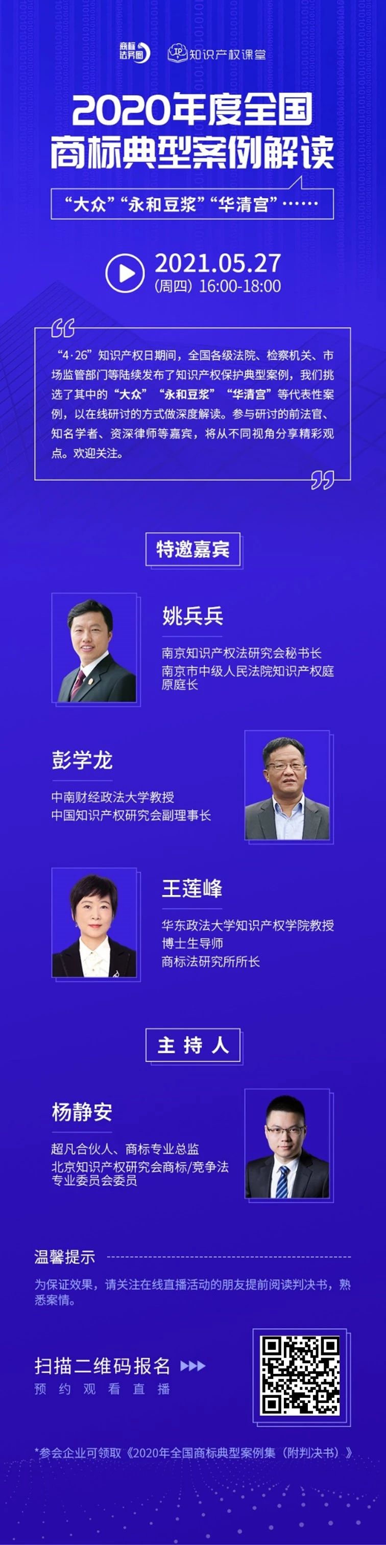 直播報名 | 2020年度全國商標典型案例解讀