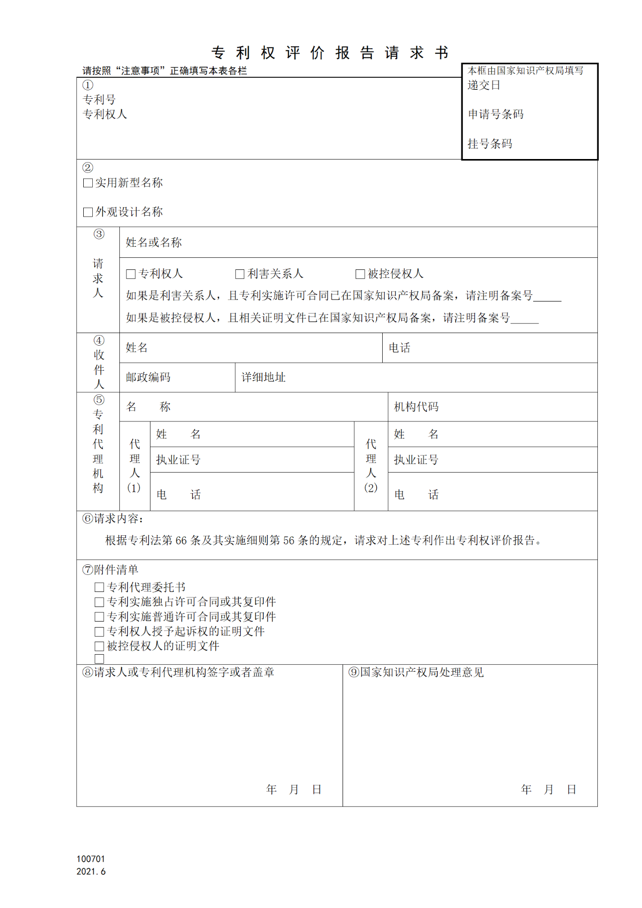 國知局：6月1日啟用新專利法修改的17個表格