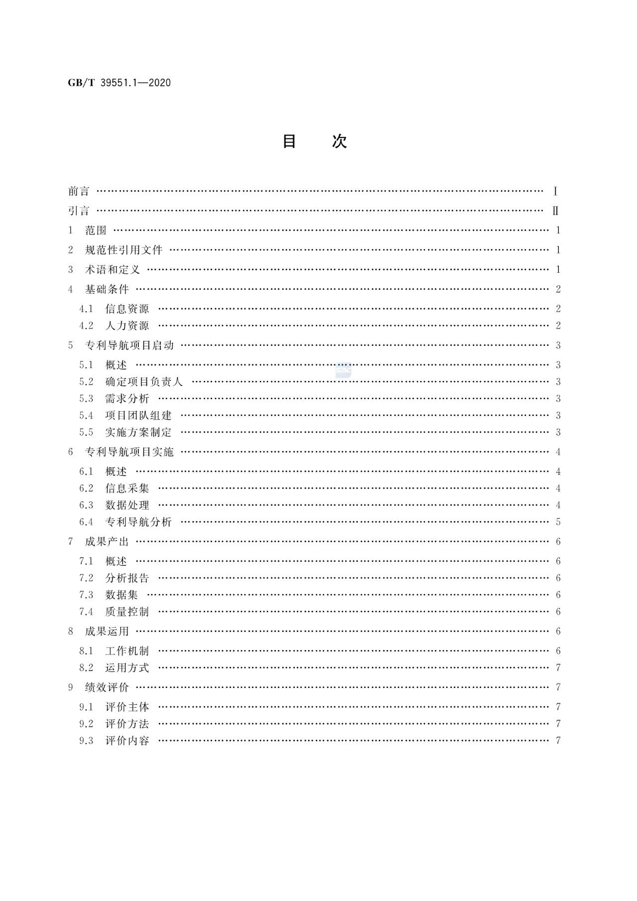 《專利導(dǎo)航指南》國家標(biāo)準(zhǔn)全文！2021.6.1起實(shí)施