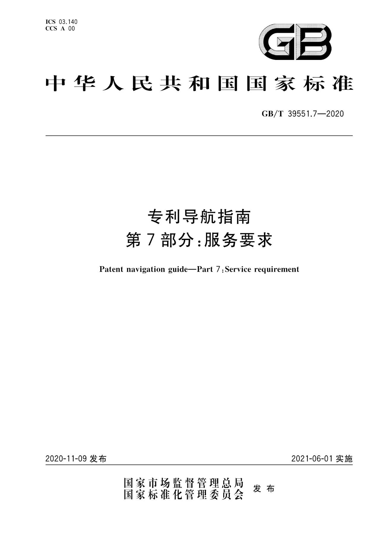 《專利導(dǎo)航指南》國家標(biāo)準(zhǔn)全文！2021.6.1起實(shí)施