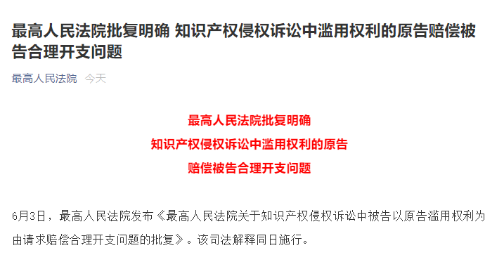 6月3日起實施！最高院批復(fù)明確知識產(chǎn)權(quán)侵權(quán)訴訟中濫用權(quán)利的原告賠償被告合理開支問題