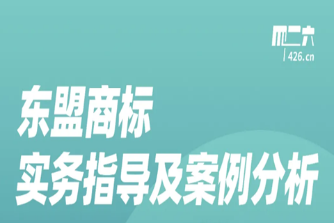 周五晚20:00直播！東盟商標(biāo)實(shí)務(wù)指導(dǎo)及案例分析