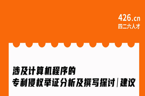 周二晚20:00直播！涉及計(jì)算機(jī)程序的專利侵權(quán)舉證分析及撰寫探討與建議