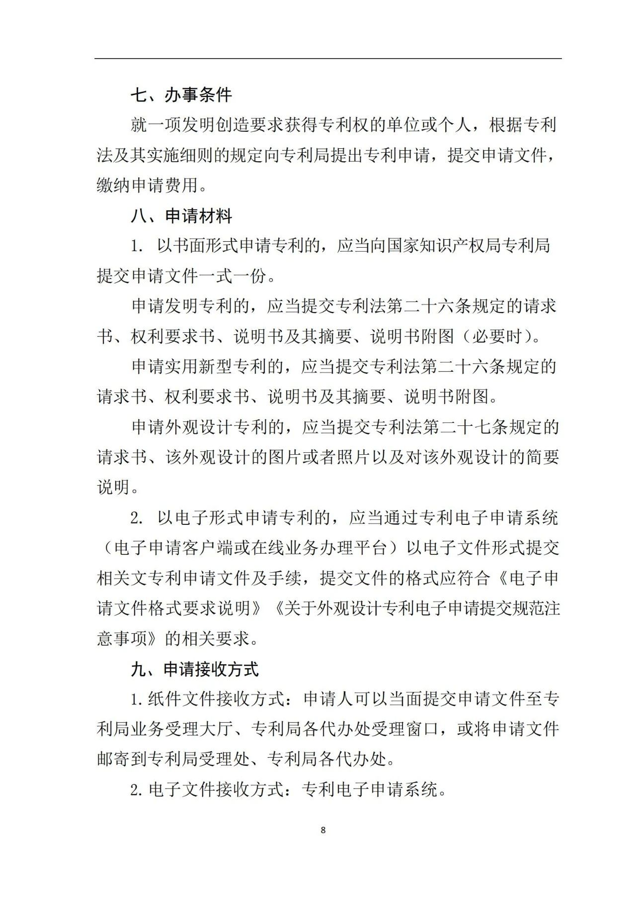 最新！《專利申請受理和審批辦事指南》