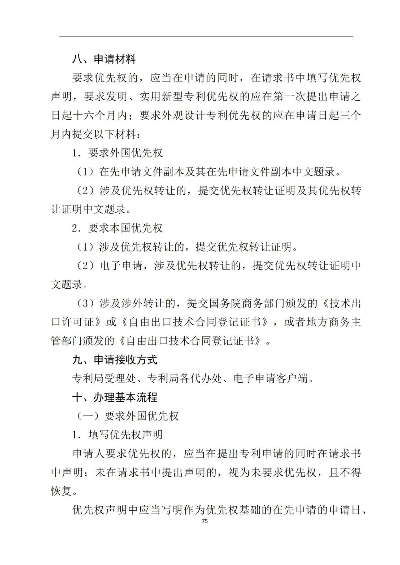 最新！《專利申請受理和審批辦事指南》