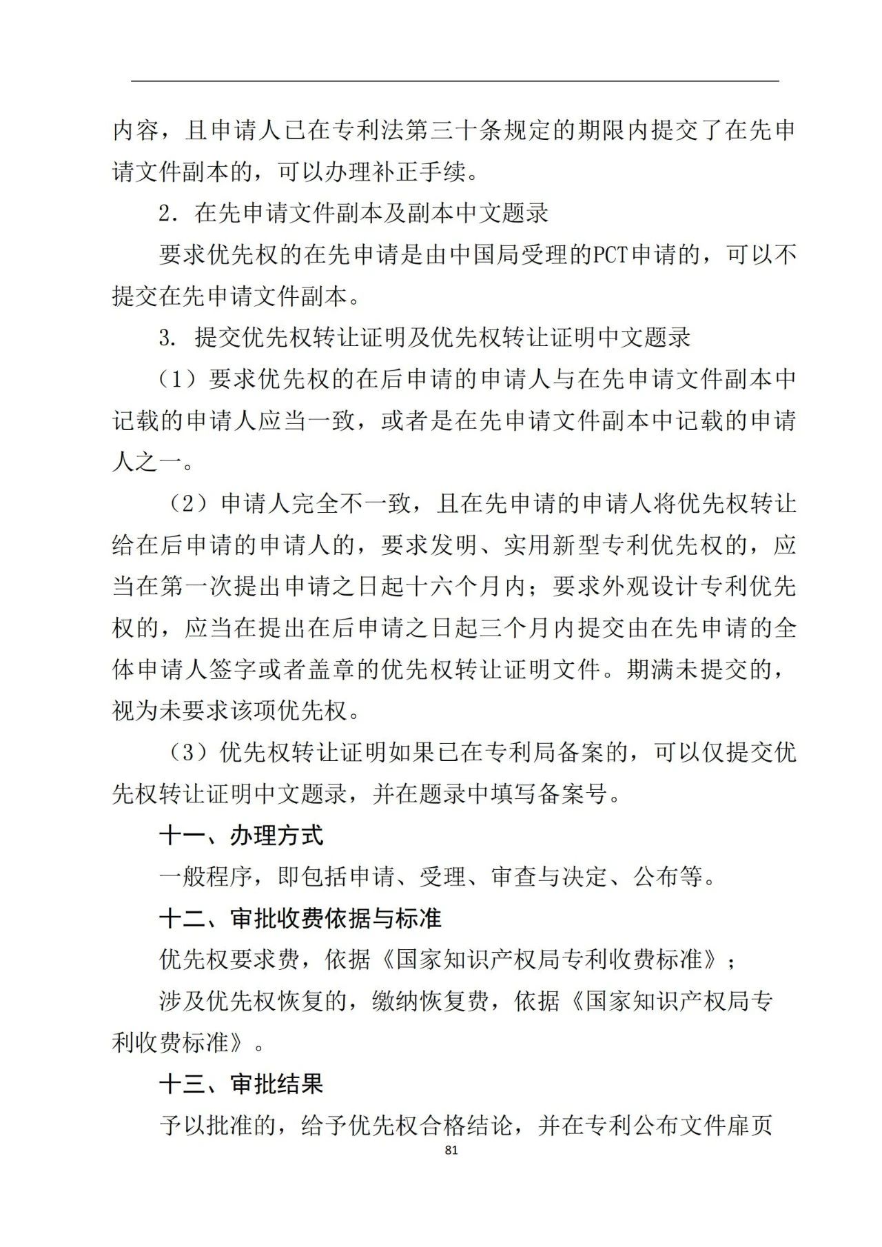 最新！《專利申請受理和審批辦事指南》