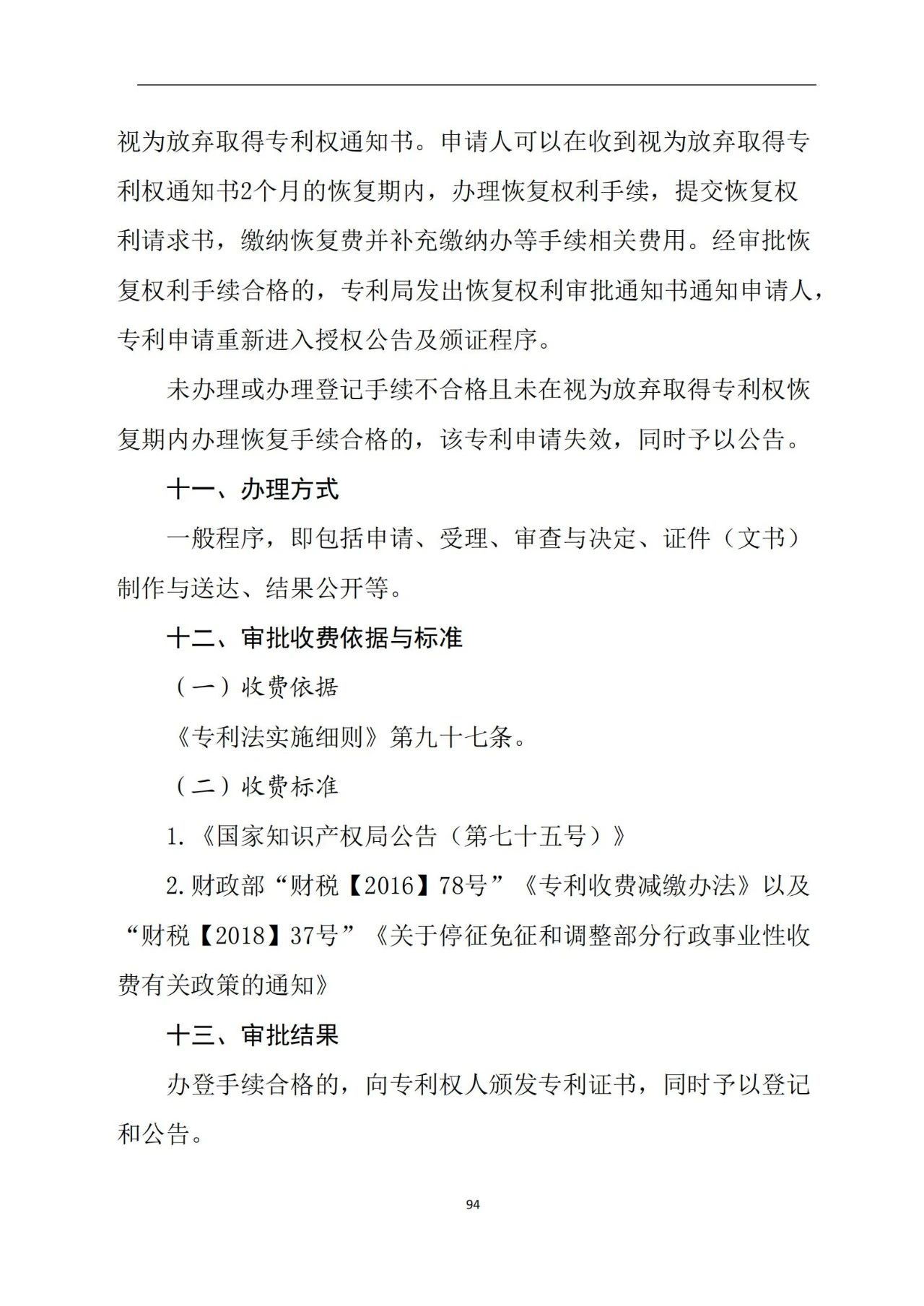 最新！《專利申請受理和審批辦事指南》