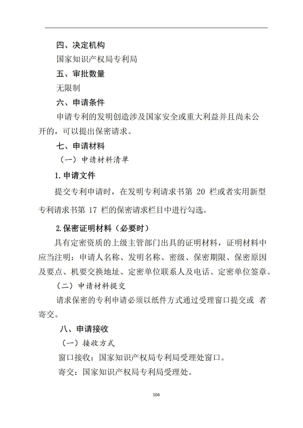 最新！《專利申請受理和審批辦事指南》