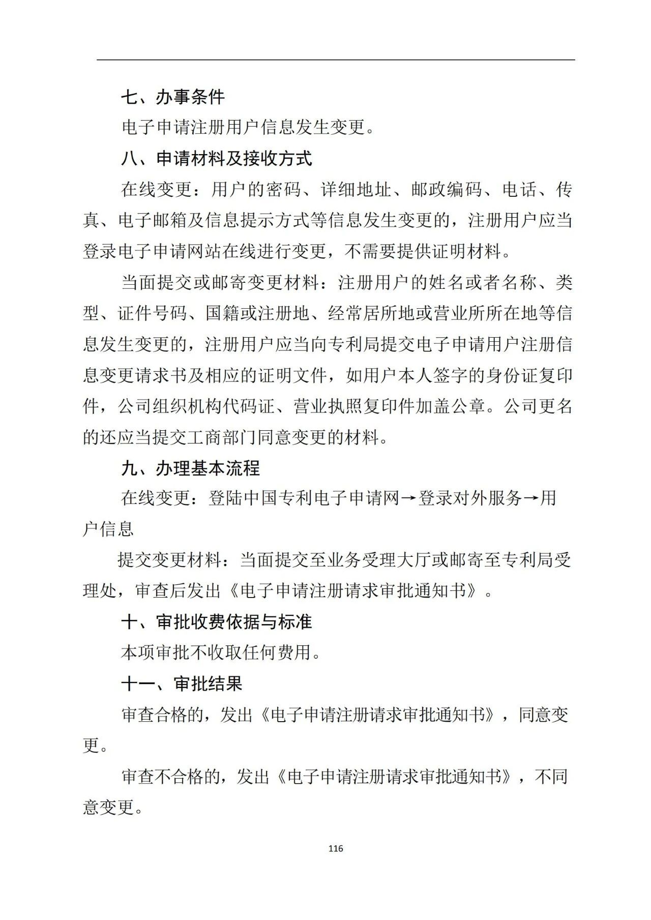 最新！《專利申請受理和審批辦事指南》