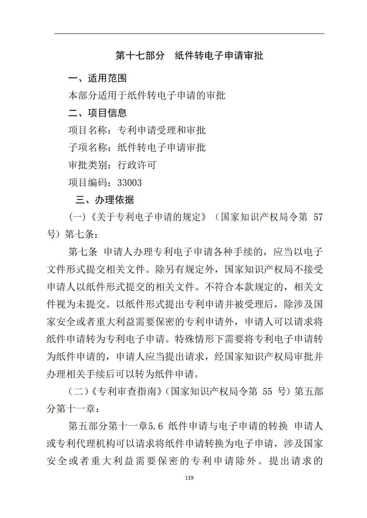 最新！《專利申請受理和審批辦事指南》