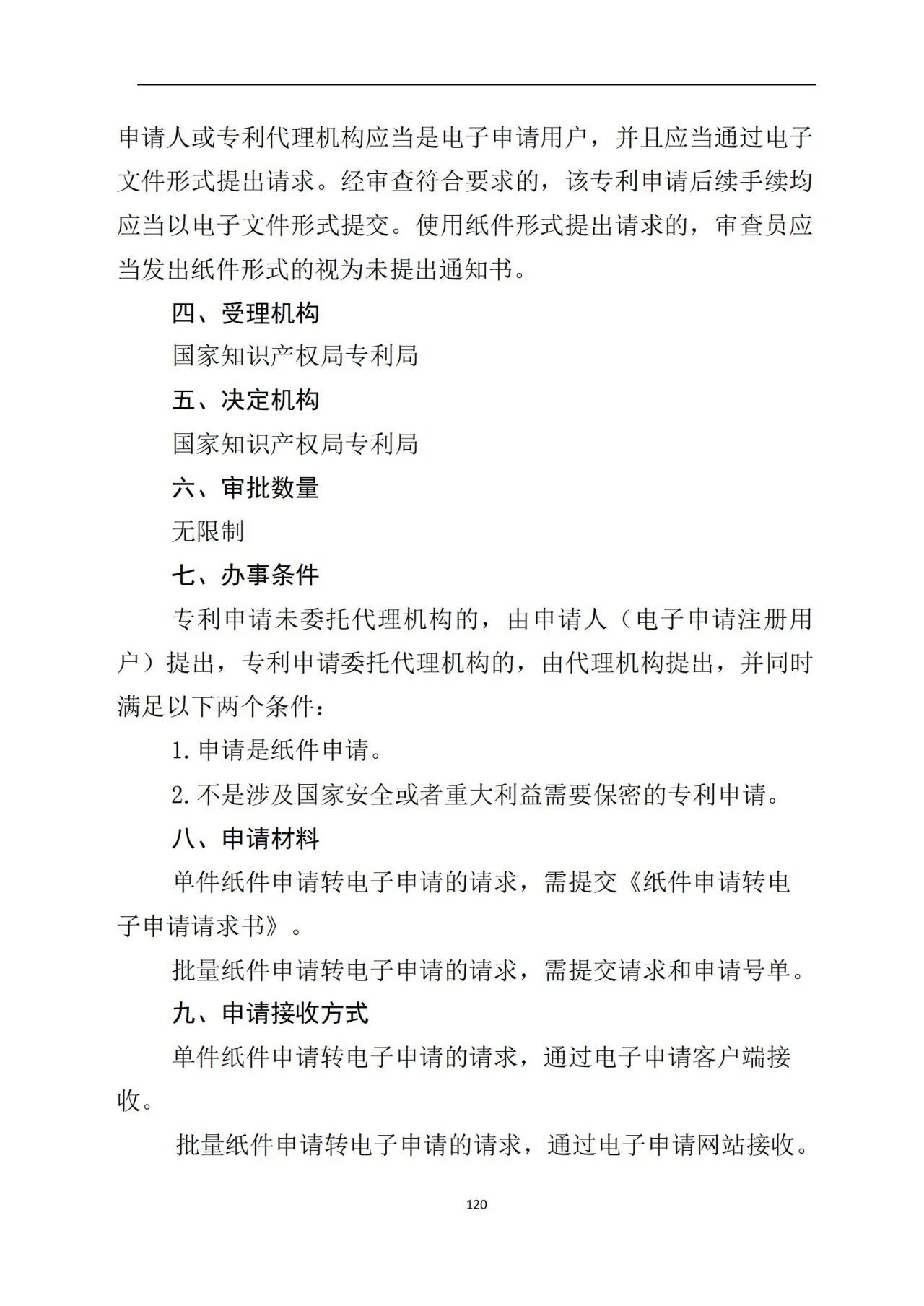 最新！《專利申請受理和審批辦事指南》