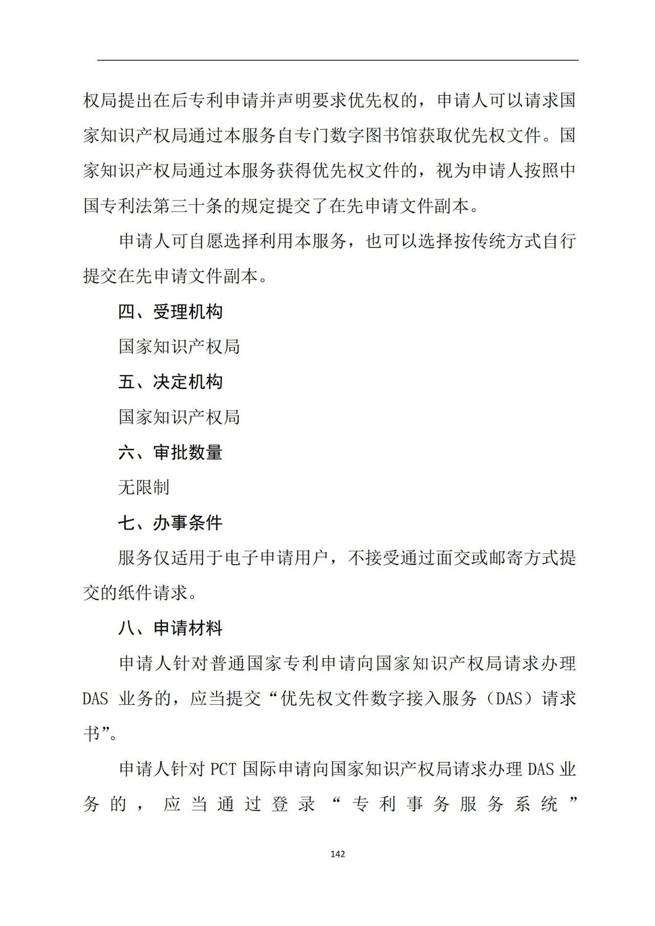 最新！《專利申請受理和審批辦事指南》