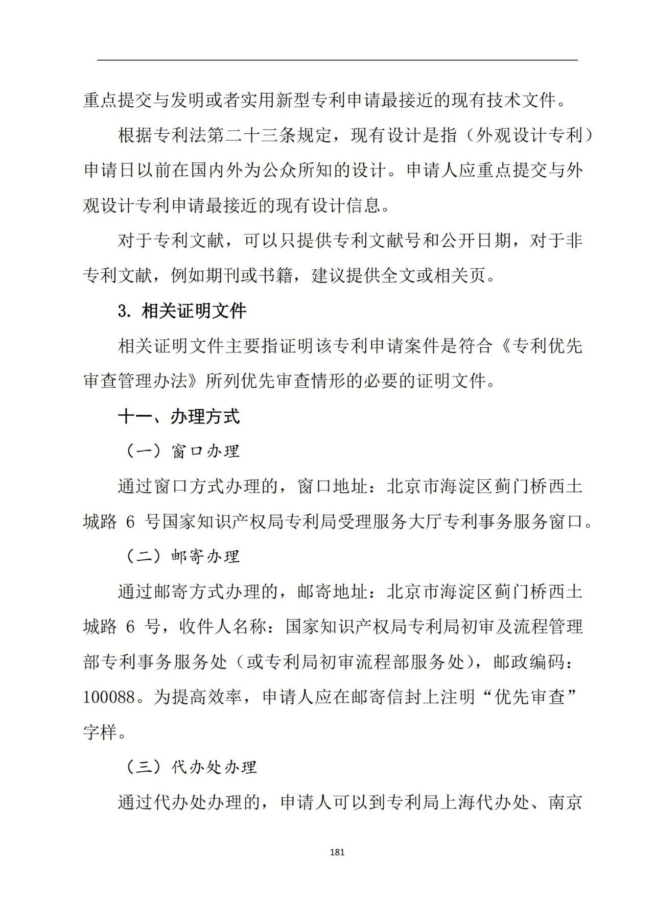 最新！《專利申請受理和審批辦事指南》