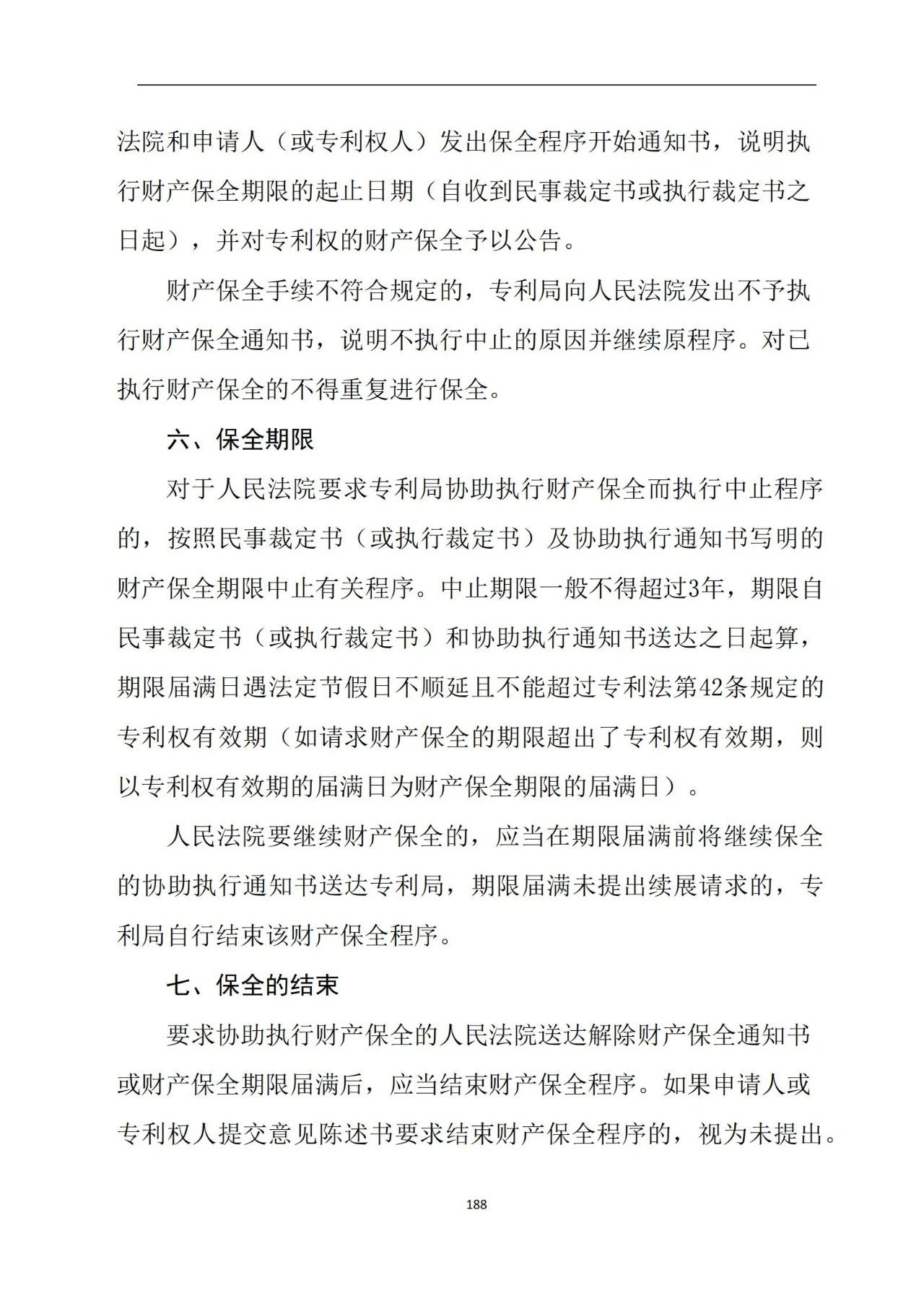 最新！《專利申請受理和審批辦事指南》