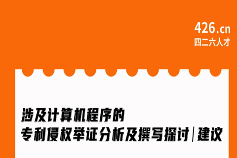 今晚20:00直播！涉及計(jì)算機(jī)程序的專利侵權(quán)舉證分析及撰寫(xiě)探討與建議