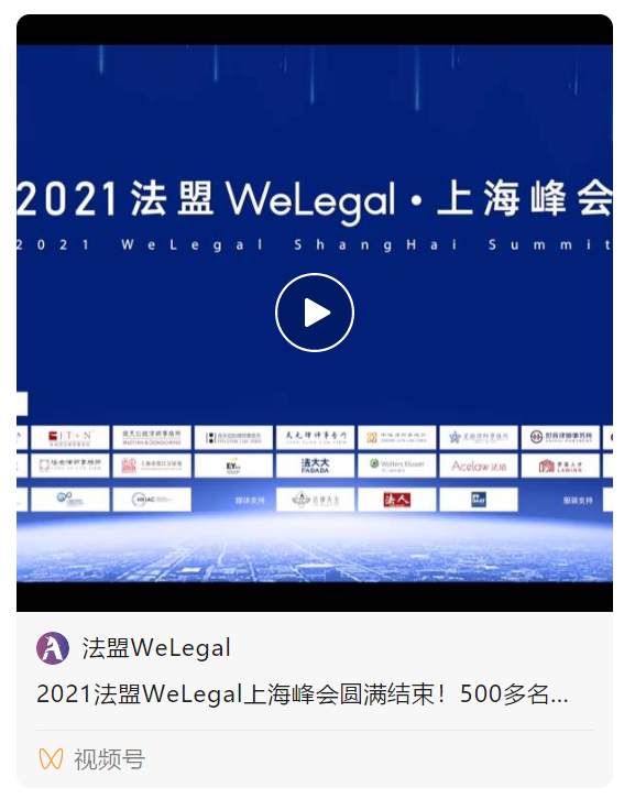 WeLegal峰會(huì)|優(yōu)秀公司法律人思維傳承，帶你破圈；經(jīng)驗(yàn)分享，助你沉淀【含回放】