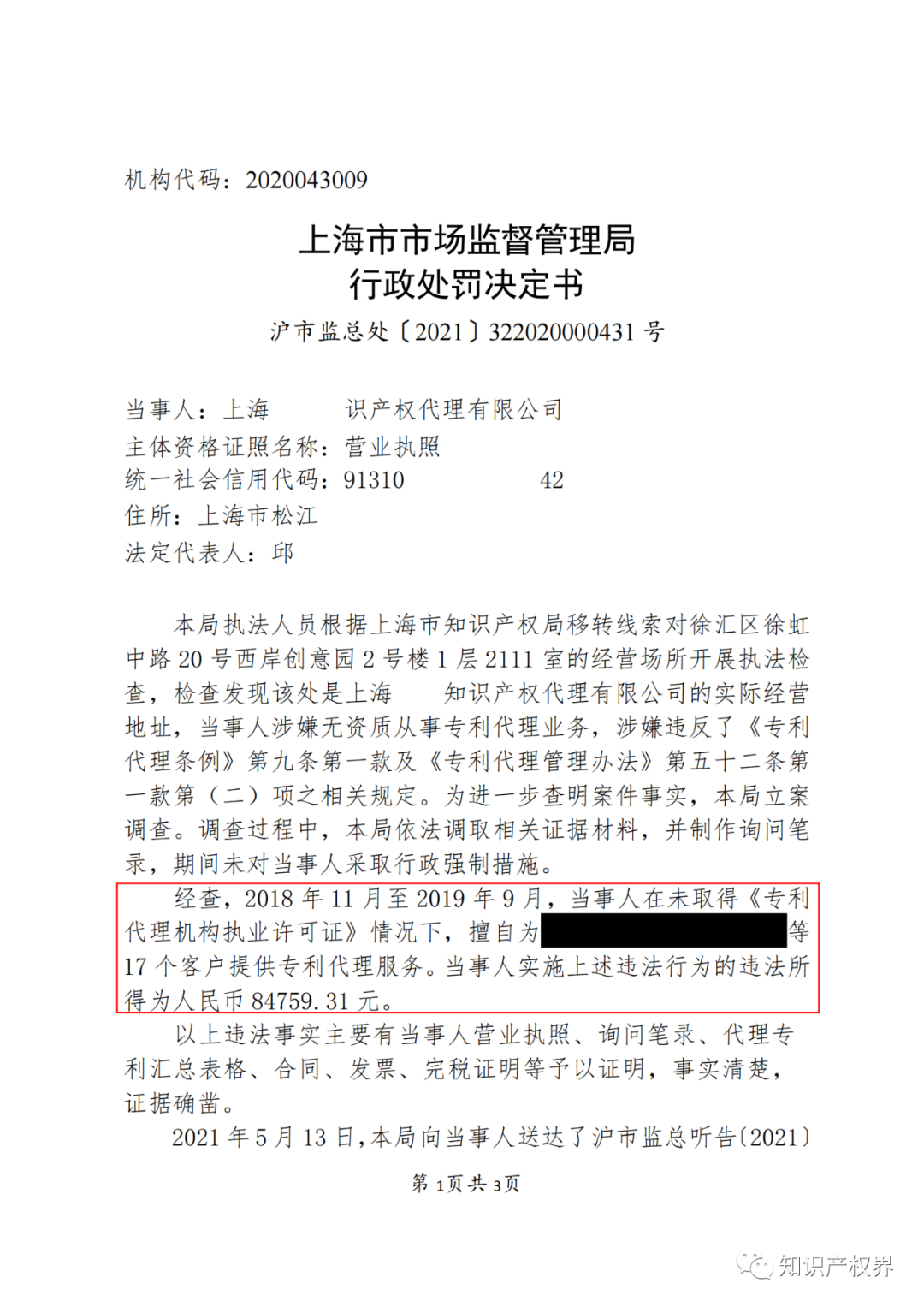 因擅自開展專利代理業(yè)務(wù)，這兩家機(jī)構(gòu)被罰！