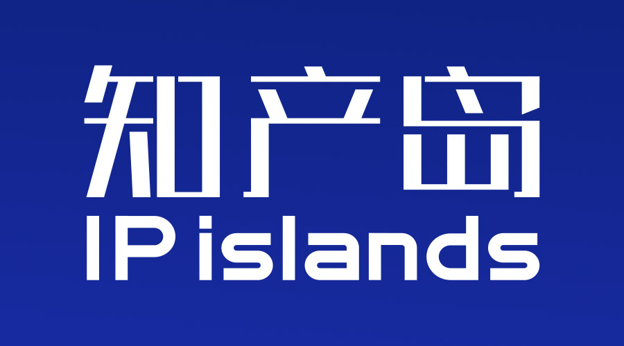 知產(chǎn)島：一站式企業(yè)商標管理平臺，助力企業(yè)商標管理信息化