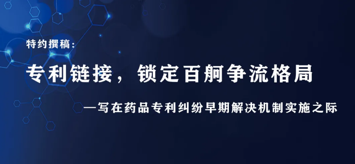 專利鏈接，鎖定百舸爭(zhēng)流格局—寫在藥品專利糾紛早期解決機(jī)制實(shí)施之際