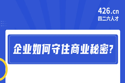 今晚20:00直播！企業(yè)如何守住商業(yè)秘密？