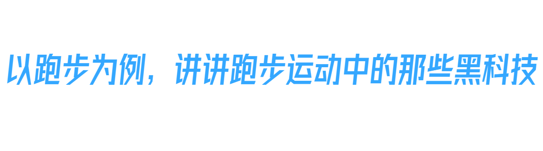 科技進(jìn)步如何讓跑步更輕松：盤點(diǎn)那些運(yùn)動(dòng)黑科技