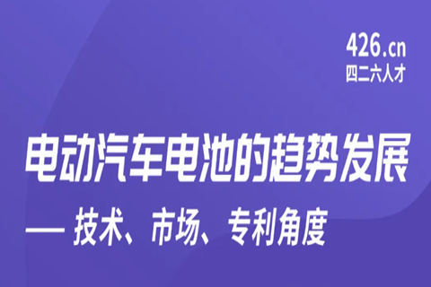 今晚20:00直播！電動(dòng)汽車(chē)電池的趨勢(shì)發(fā)展——技術(shù)、市場(chǎng)、專(zhuān)利角度