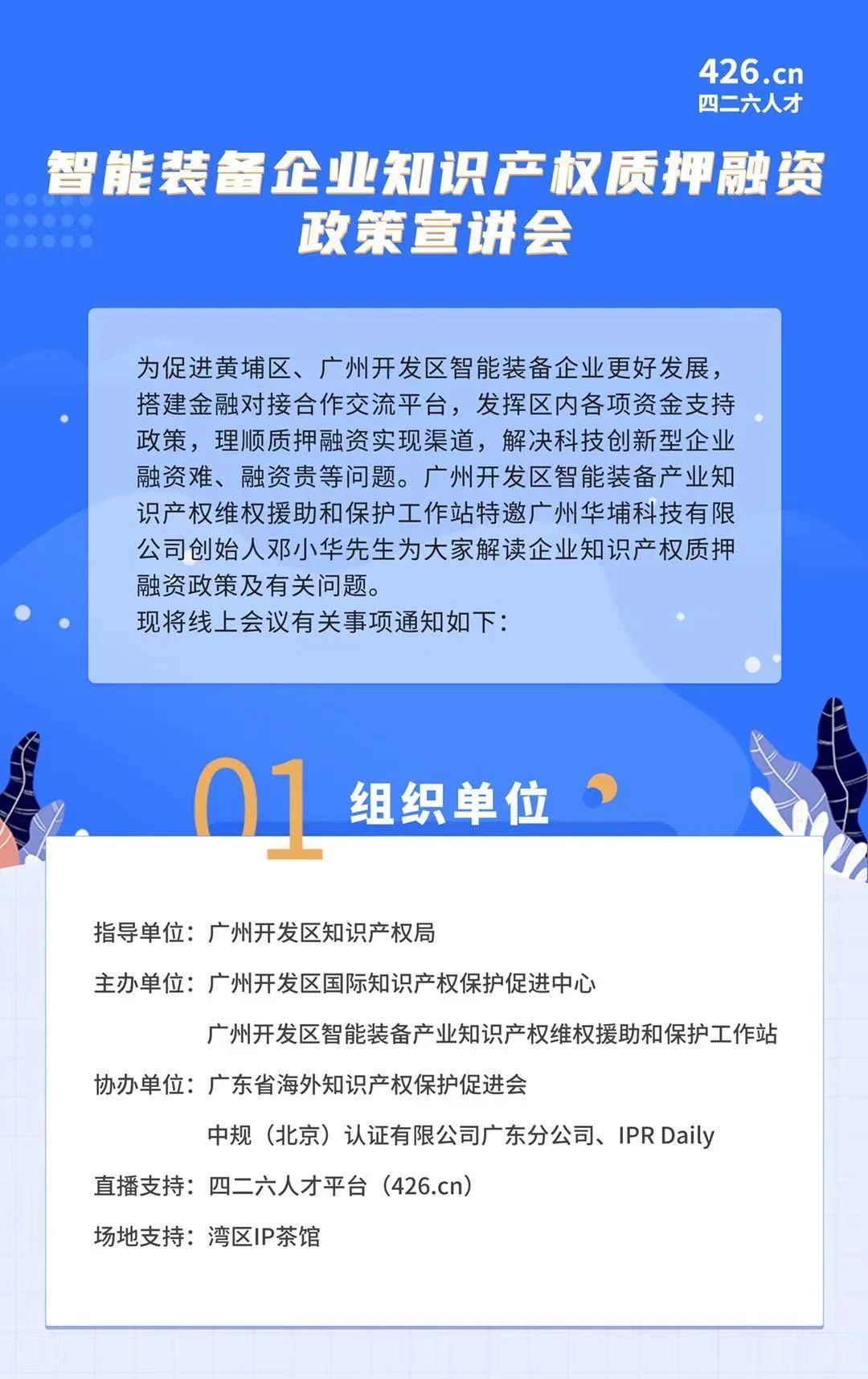 周四晚19:00直播！智能裝備企業(yè)知識產權質押融資政策宣講會