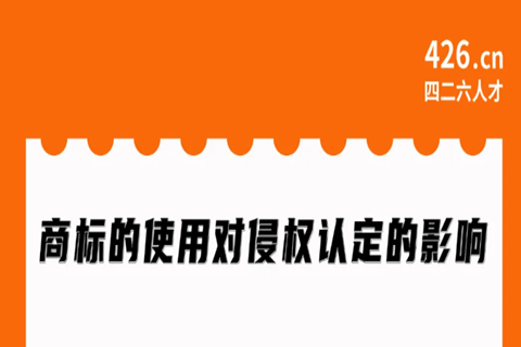 今晚20:00直播！商標(biāo)的使用對(duì)侵權(quán)認(rèn)定的影響