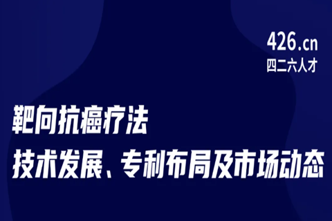 今晚20:00直播！靶向抗癌療法技術(shù)發(fā)展、專利布局及市場動態(tài)