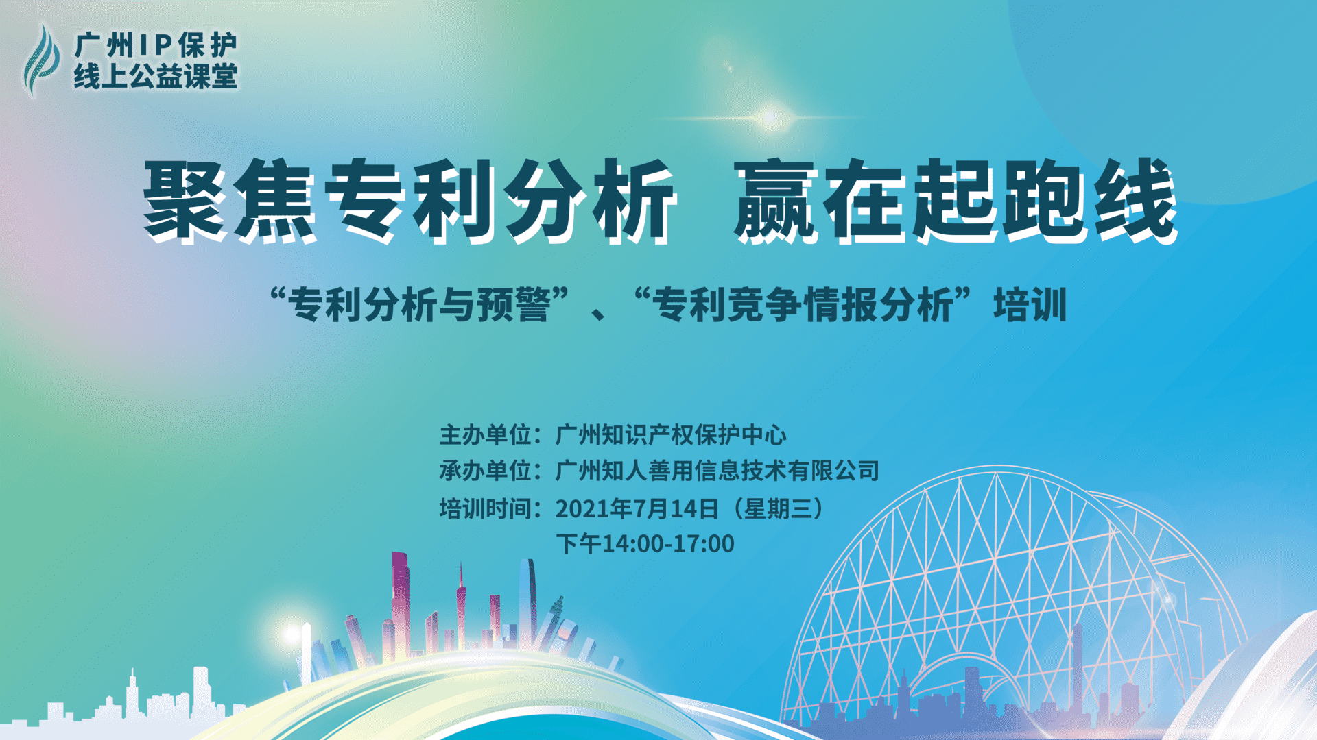 2021“廣州IP保護(hù)”線上公益課堂——聚焦專利分析，贏在起跑線成功舉辦！