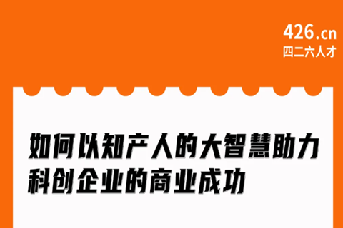 今晚20:00直播！如何以知產(chǎn)人的大智慧助力科創(chuàng)企業(yè)的商業(yè)成功