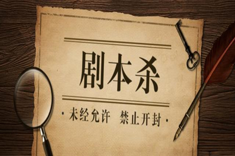 劇本殺的劇本困局：宣發(fā)、變現(xiàn)，IP主的生意經(jīng)