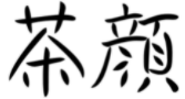 “茶顏”被判與“茶顏悅色”構(gòu)成近似商標(biāo)！易產(chǎn)生混淆誤認(rèn)