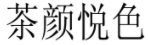 “茶顏”被判與“茶顏悅色”構(gòu)成近似商標(biāo)！易產(chǎn)生混淆誤認(rèn)