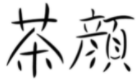 “茶顏”被判與“茶顏悅色”構(gòu)成近似商標(biāo)！易產(chǎn)生混淆誤認(rèn)