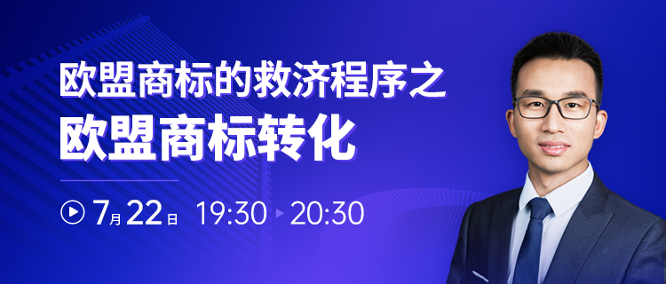 直播報名 | 歐盟商標的救濟程序之歐盟商標轉(zhuǎn)化