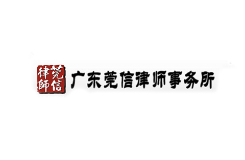 「廣東莞信律師事務所」資訊匯總