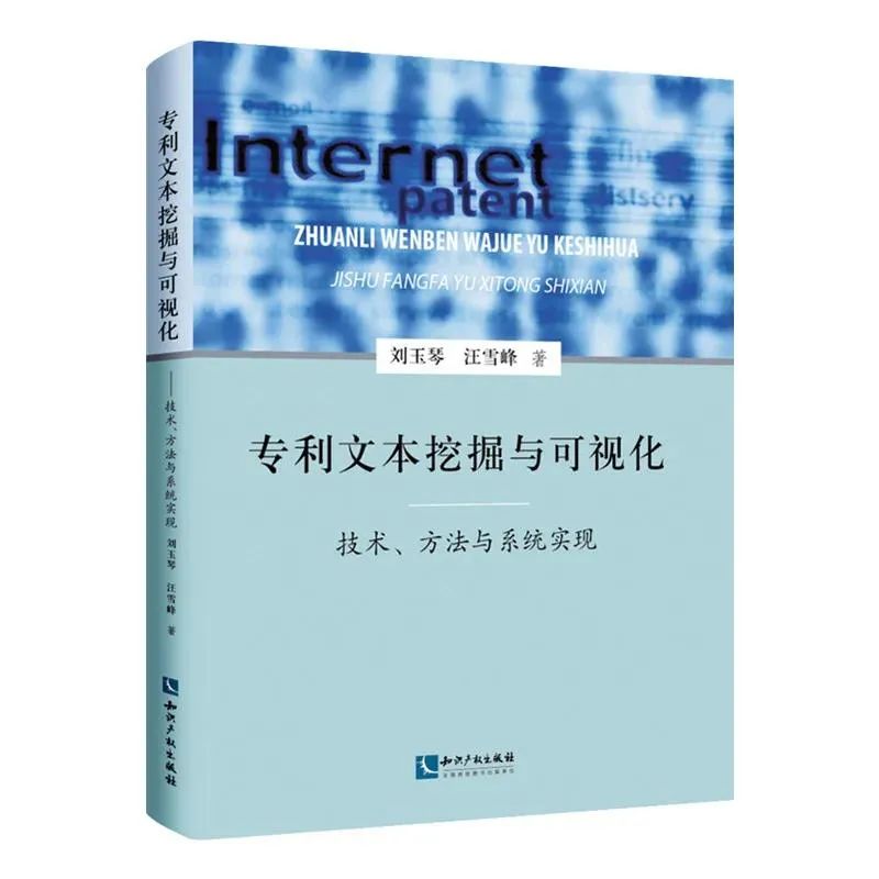 贈書活動（六） | 《專利文本挖掘與可視化 ——技術、方法與系統(tǒng)實現(xiàn)》