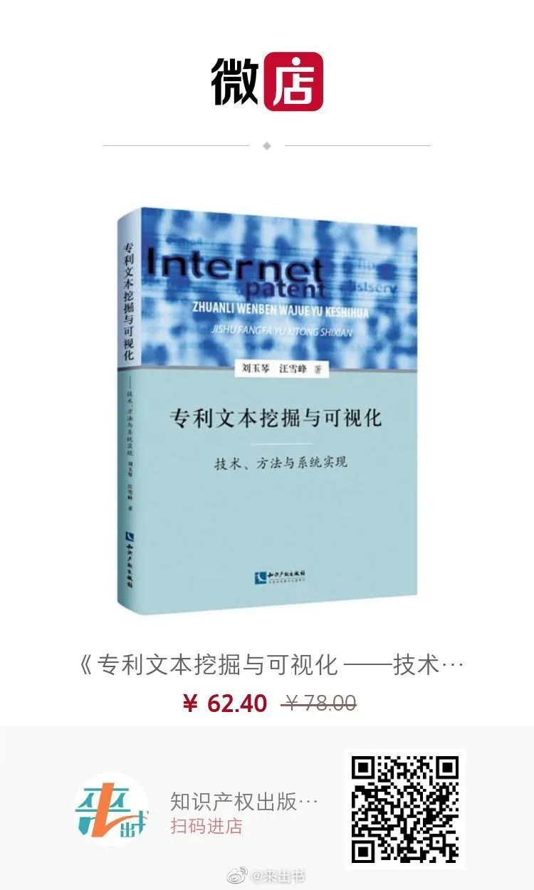 贈書活動（六） | 《專利文本挖掘與可視化 ——技術、方法與系統(tǒng)實現(xiàn)》