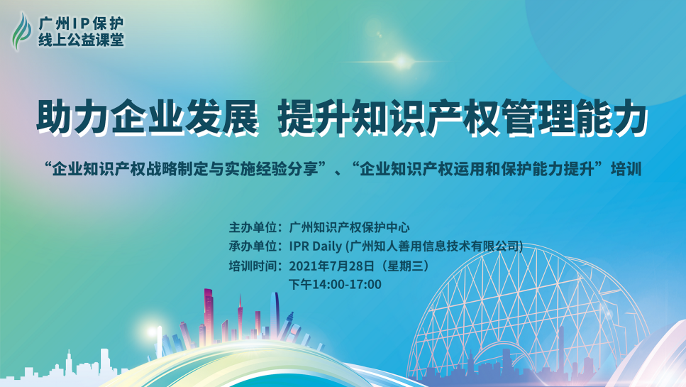 2021“廣州IP保護”線上公益課堂（五）——助力企業(yè)發(fā)展，提升知識產(chǎn)權(quán)管理能力成功舉辦！