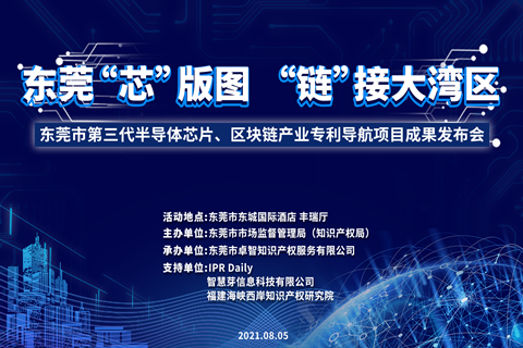 下周四9：00！東莞市第三代半導(dǎo)體芯片、區(qū)塊鏈產(chǎn)業(yè)專利導(dǎo)航項(xiàng)目成果發(fā)布會(huì)邀您觀看