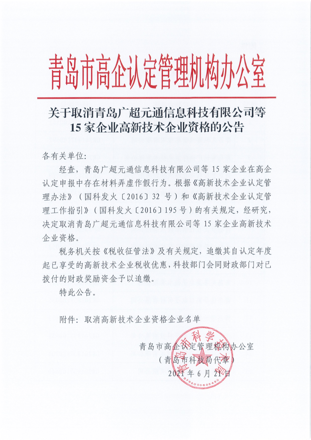 28家企業(yè)被取消高新技術(shù)企業(yè)資格，追繳其已享受的稅收優(yōu)惠及財(cái)政獎(jiǎng)勵(lì)資金！