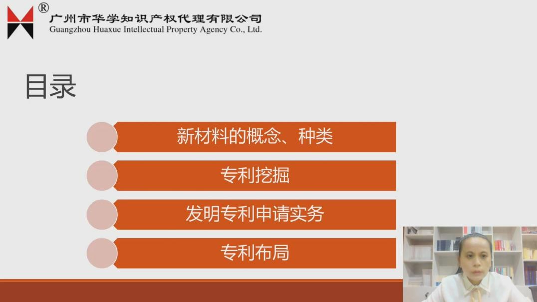 2021“廣州IP保護(hù)”線上公益課堂（六）——一節(jié)課搞定新材料、高端裝備領(lǐng)域發(fā)明申請(qǐng)和審查實(shí)操培訓(xùn)課堂成功舉辦！