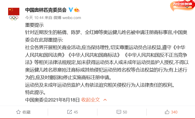 中國奧委會回應(yīng)：應(yīng)及時撤回和停止實(shí)施楊倩、陳夢、全紅嬋等奧運(yùn)健兒姓名商標(biāo)惡意搶注申請