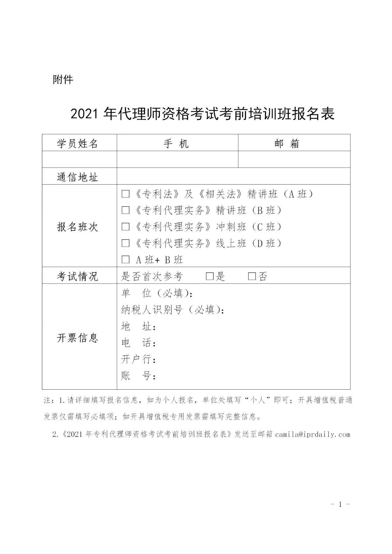 倒計時報名！「2021年全國專利代理師資格考試考前培訓(xùn)班」開班時間公布！