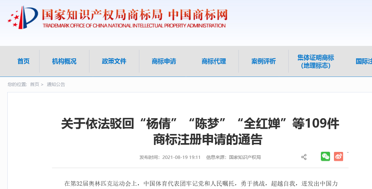 國知局：依法駁回“楊倩”“陳夢”“全紅嬋”等109件商標注冊申請（附駁回名單）