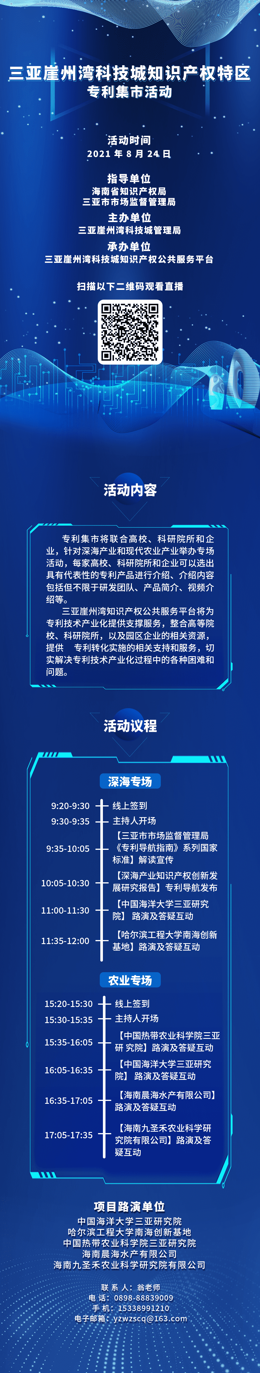 周二早9:30直播！三亞崖州灣科技城知識產(chǎn)權(quán)特區(qū)-專利集市邀您來逛！